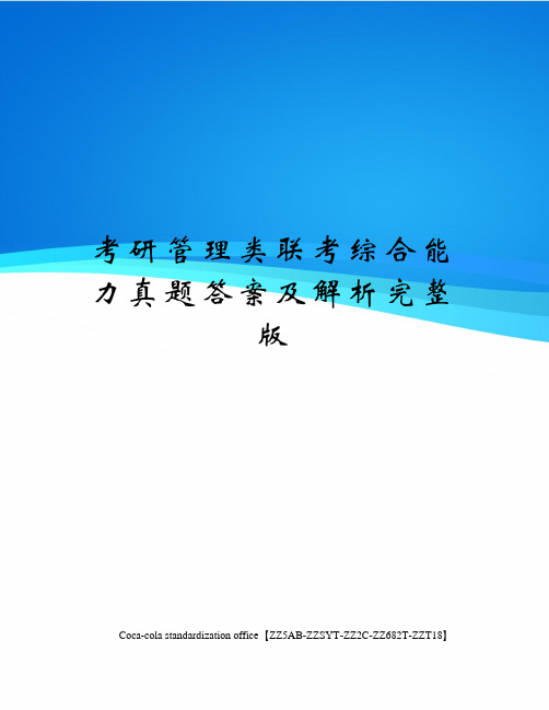 考研管理类联考综合能力真题答案及解析完整版