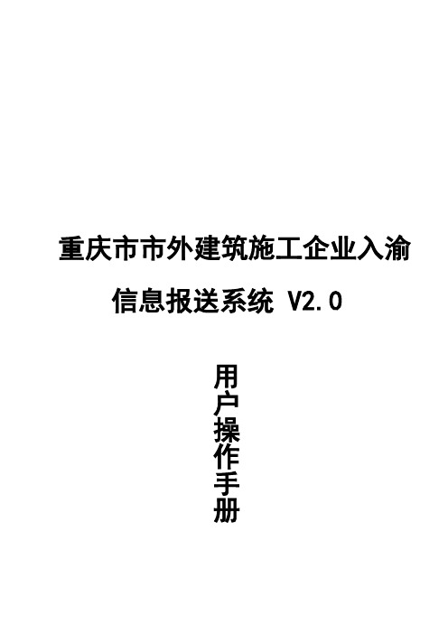 市外建筑施工企业入渝信息申报系统v2.0(企业版)