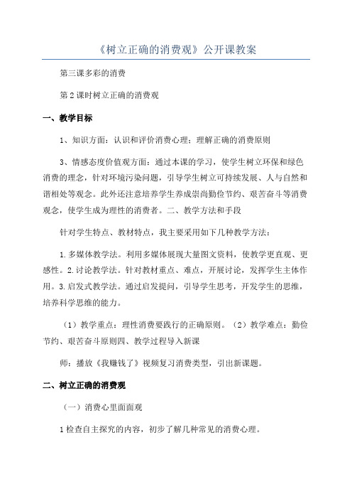 《树立正确的消费观》公开课教案