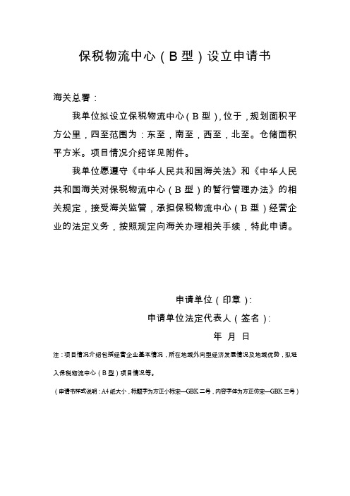保税物流中心(B型)设立申请书