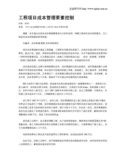 工程项目成本管理要素控制