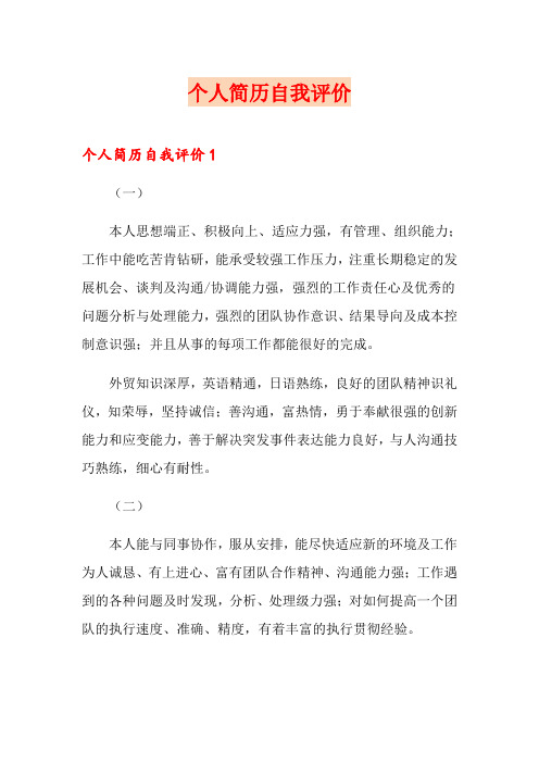 个人简历自我评价(精选模板)