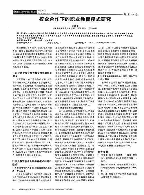 校企合作下的职业教育模式研究