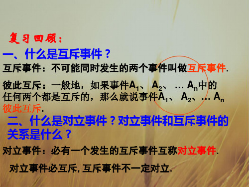 最新-高中数学 34-2《互斥事件的概率》课件 苏教版必修3 精品 