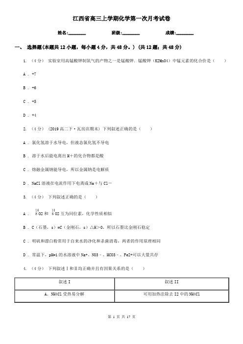 江西省高三上学期化学第一次月考试卷