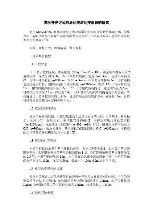 基坑开挖方式对盾构隧道的变形影响研究