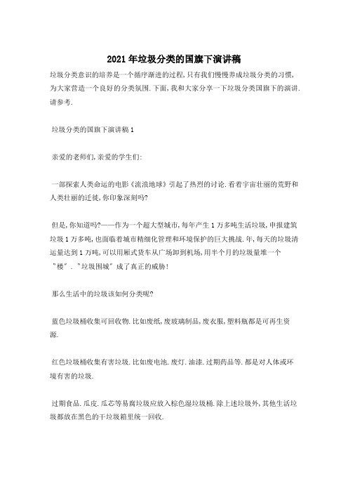 2021年垃圾分类的国旗下演讲稿