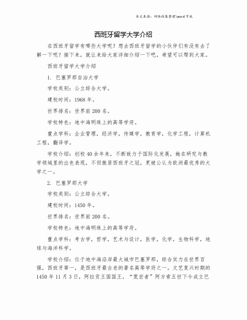 西班牙留学大学介绍.doc