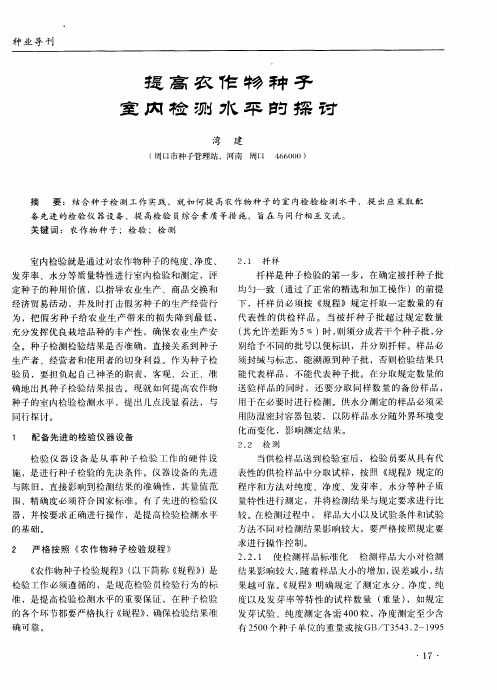 提高农作物种子室内检测水平的探讨
