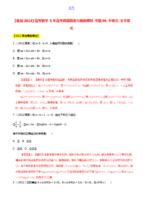 【备战2013】高考数学 5年高考真题精选与最新模拟 专题06 不等式 文