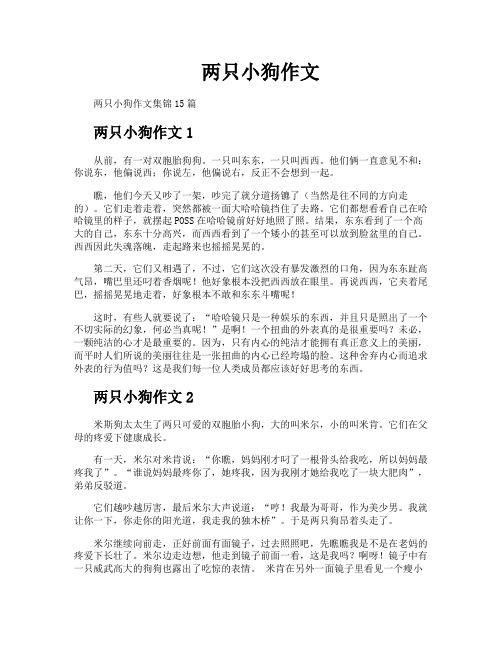 两只小狗作文