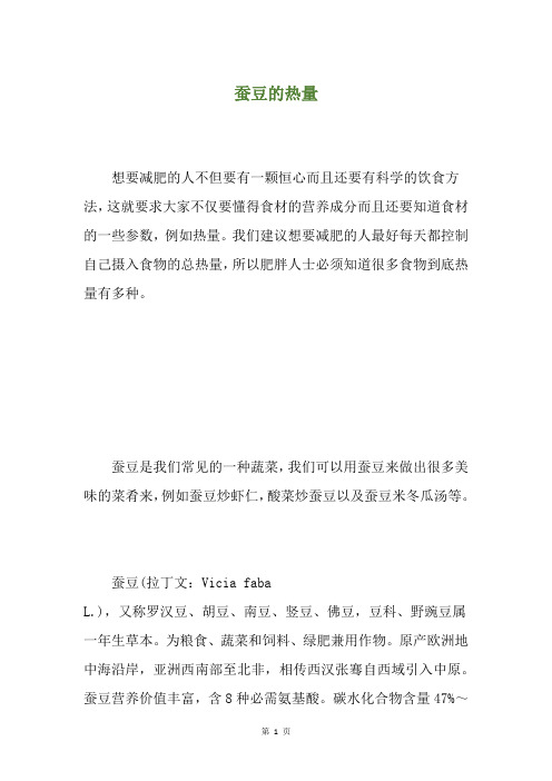 蚕豆的热量