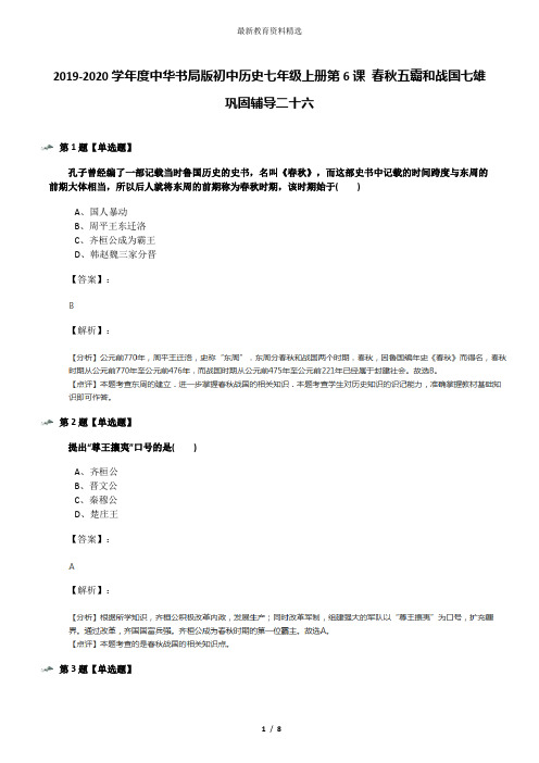 2019-2020学年度中华书局版初中历史七年级上册第6课 春秋五霸和战国七雄巩固辅导二十六