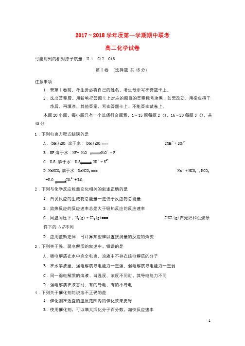 天津市静海县六校2017_2018学年高二化学上学期期中联考试题2017111701118