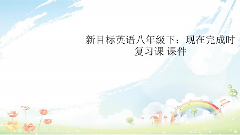 初中八年级英语下册现在完成时复习课课件精品课件(人教版)