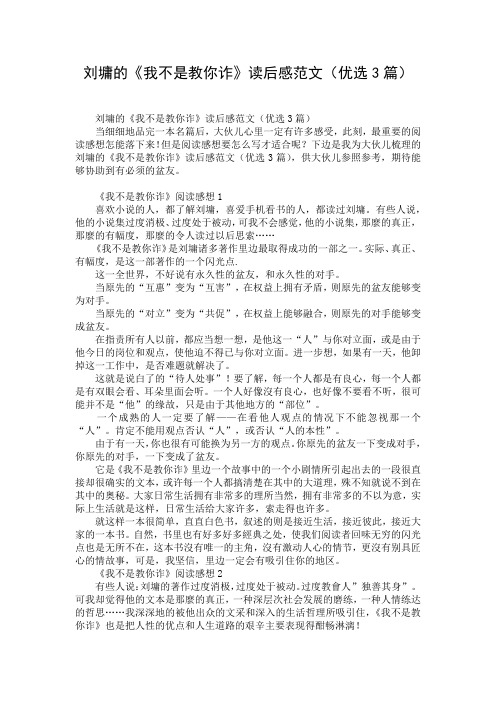 刘墉的《我不是教你诈》读后感范文(优选3篇)