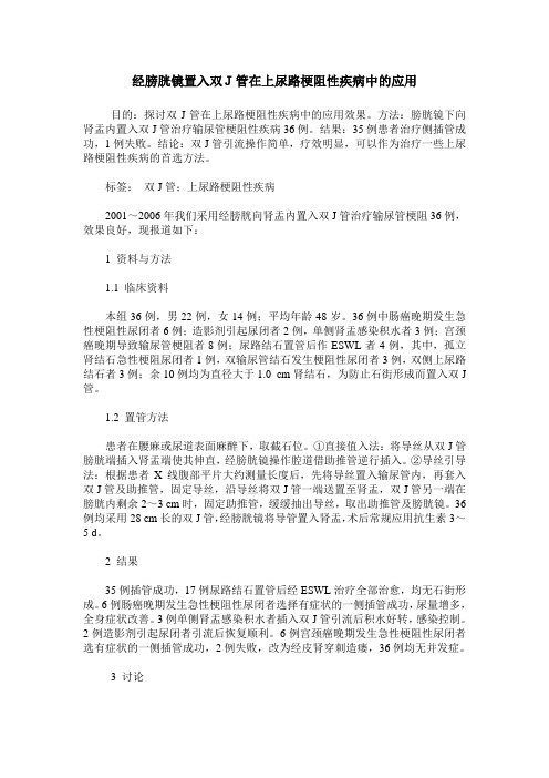 经膀胱镜置入双J管在上尿路梗阻性疾病中的应用