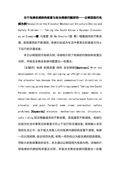 关于电梯机械结构装置与安全乘梯问题研究——以韩国现代电梯为例