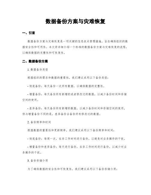 数据备份方案与灾难恢复