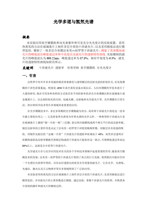 干涉滤光片的渡制