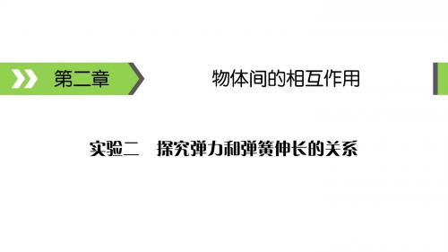 高考备考指南物理课件实验2探究弹力和弹簧伸长的关系