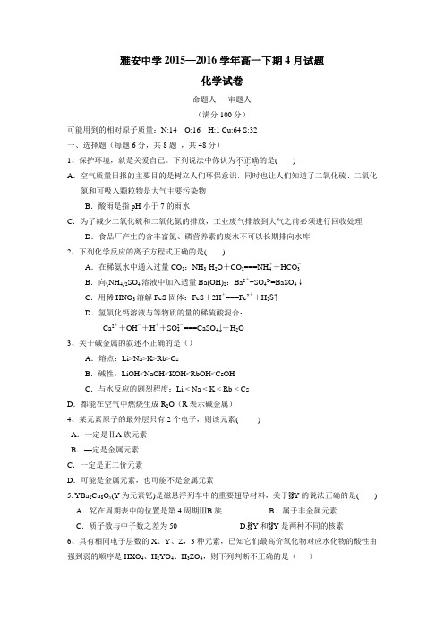 四川省雅安中学15—16学年高一4月月考化学试题(附答案)