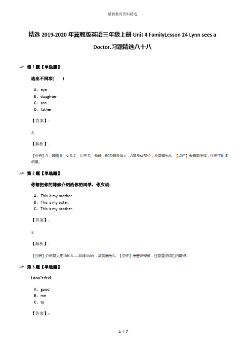 精选2019-2020年冀教版英语三年级上册Unit 4 FamilyLesson 24 Lynn sees a Doctor.习题精选八十八