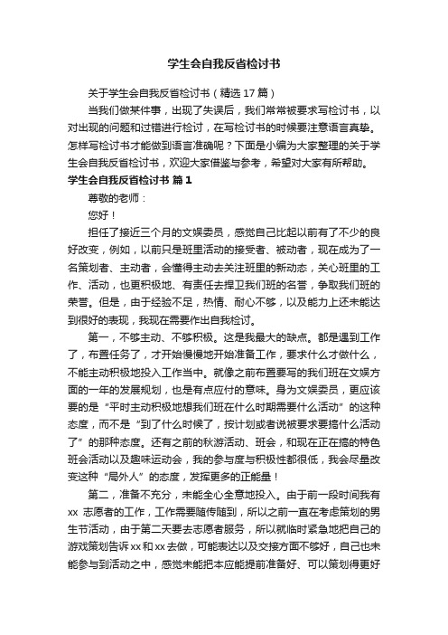 学生会自我反省检讨书