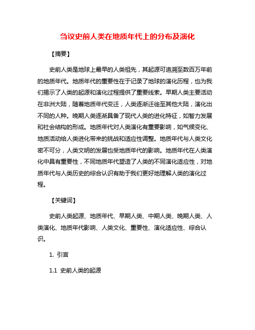 刍议史前人类在地质年代上的分布及演化
