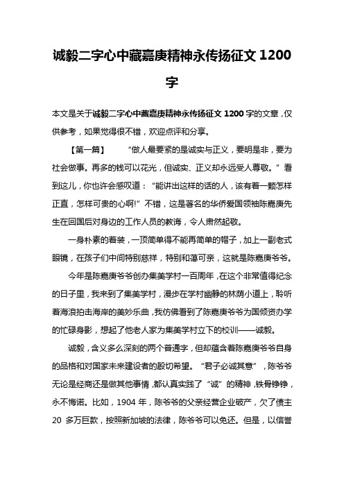 诚毅二字心中藏嘉庚精神永传扬征文1200字