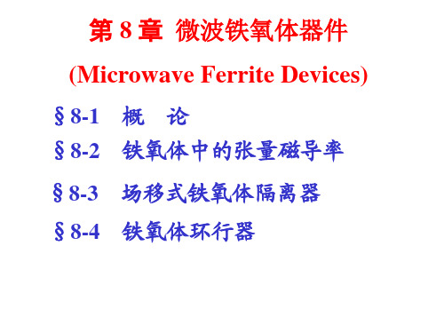 微波技术08章-微波铁氧体器件