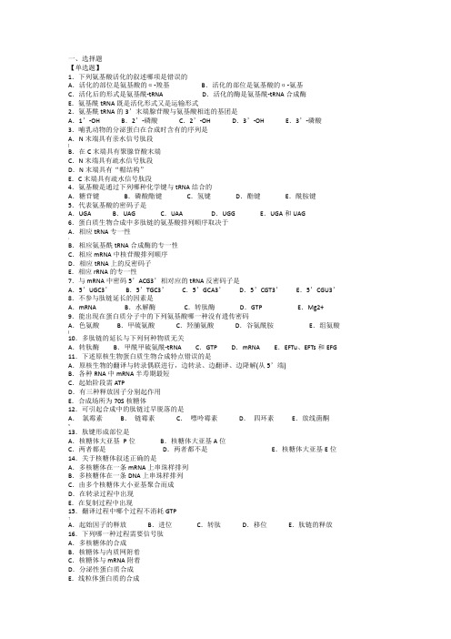 第四章蛋白质翻译习题