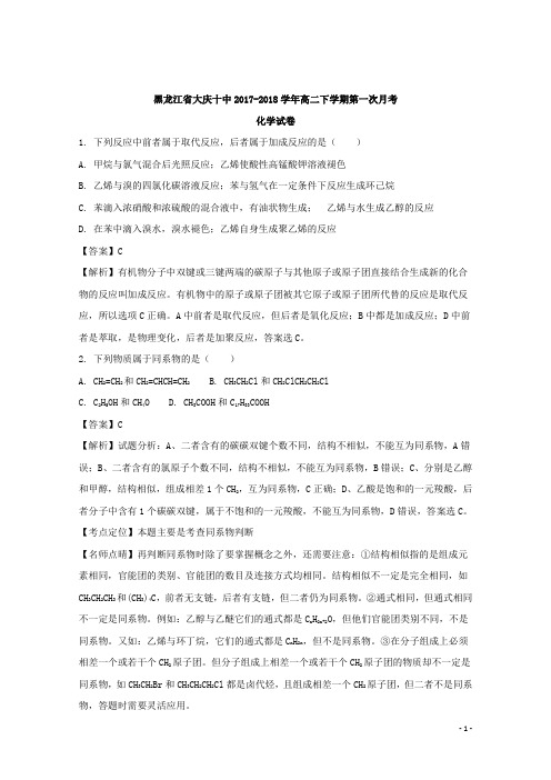 2017-2018学年黑龙江省大庆十中高二下学期第一次月考化学试题 解析版