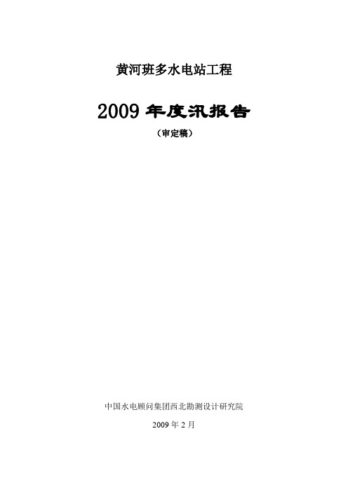 班多2009年度汛报告(审定稿)讲解