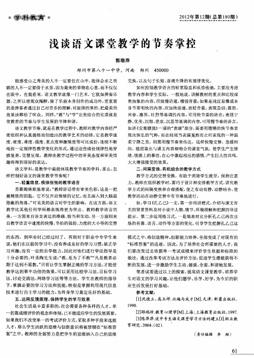 浅谈语文课堂教学的节奏掌控