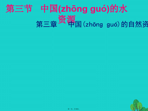 山东省聊城市东昌府区湖西中学八年级地理上册3.3中国的水资源课件湘教版