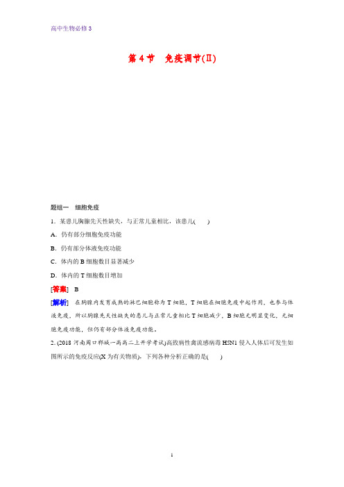 高中生物必修3课时作业17：2.4 免疫调节(Ⅱ)