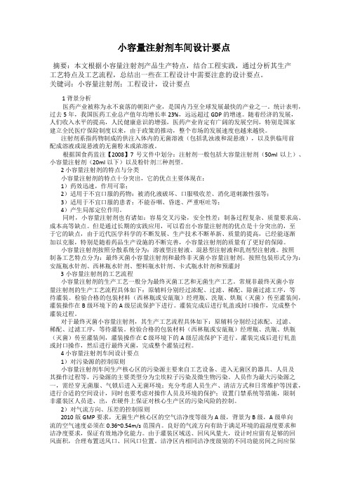 小容量注射剂车间设计要点