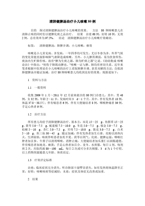 清肺健脾汤治疗小儿咳嗽80例