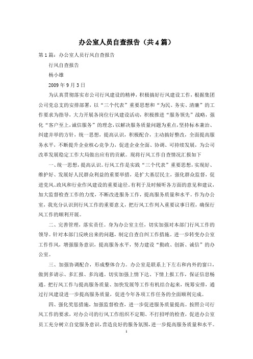 办公室人员自查报告(共4篇)