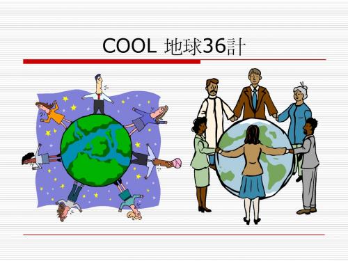 COOL地球36计(环保节能)
