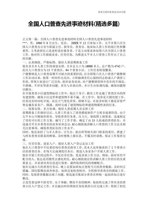 全国人口普查先进事迹材料(精选多篇)