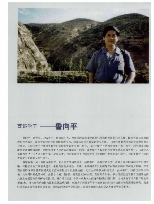 西部学子——鲁向平