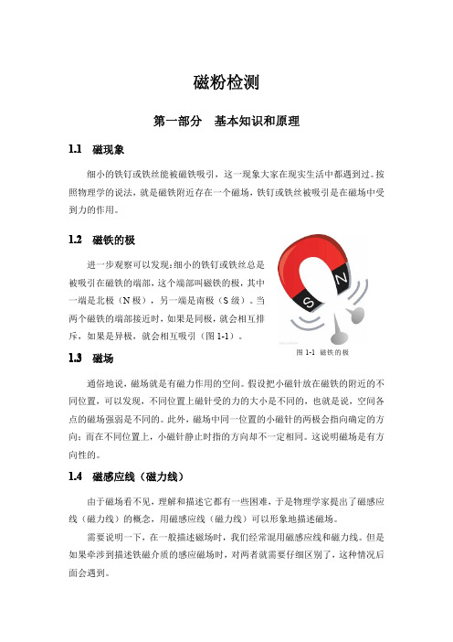 磁粉检测1级教材第一部分：基本知识和原理