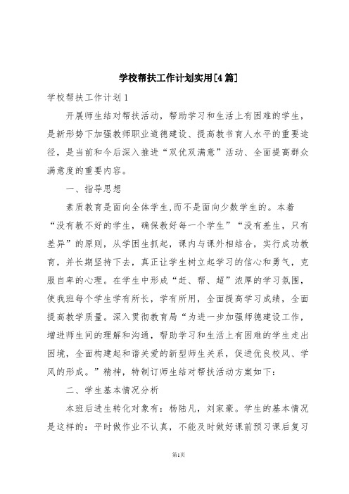 学校帮扶工作计划实用[4篇]