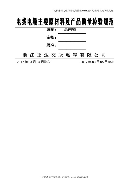 2020电线电缆主要原材料及产品质量检验规范