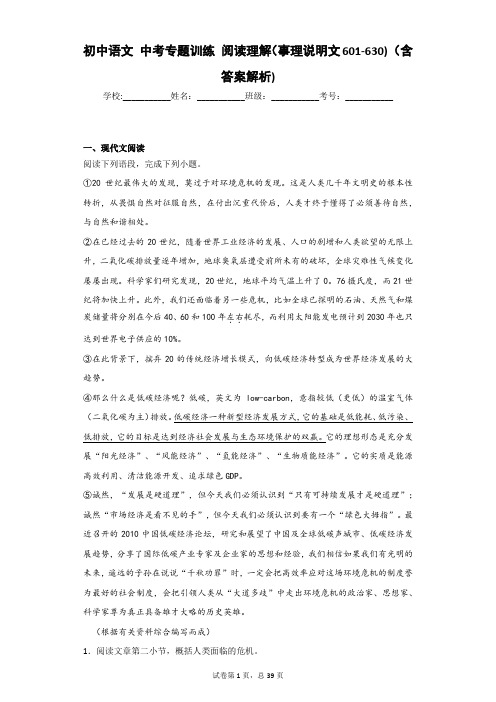 初中语文 中考专题训练 阅读理解(事理说明文601-630) (含答案解析)