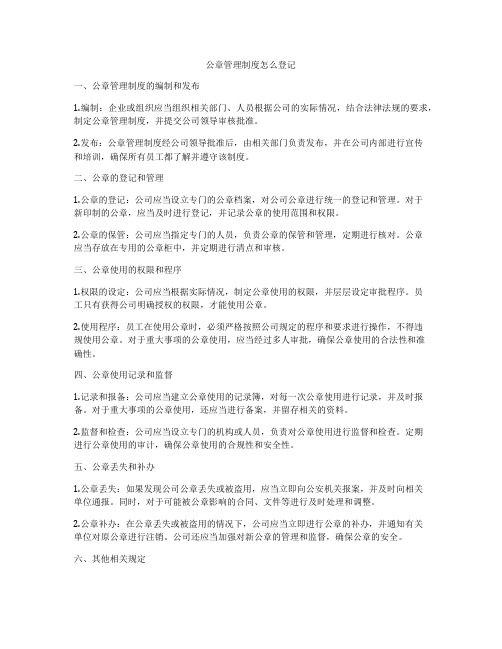 公章管理制度怎么登记