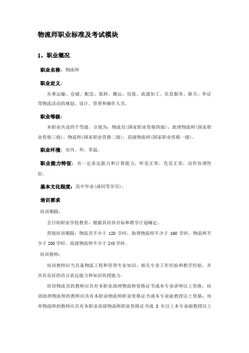 物流师职业标准及考试模块