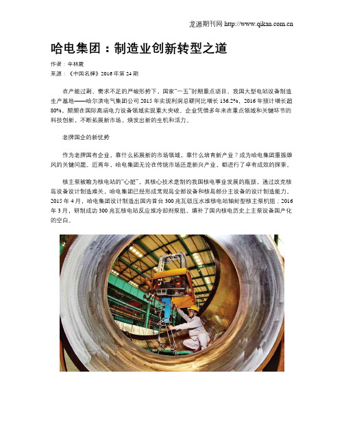 哈电集团：制造业创新转型之道
